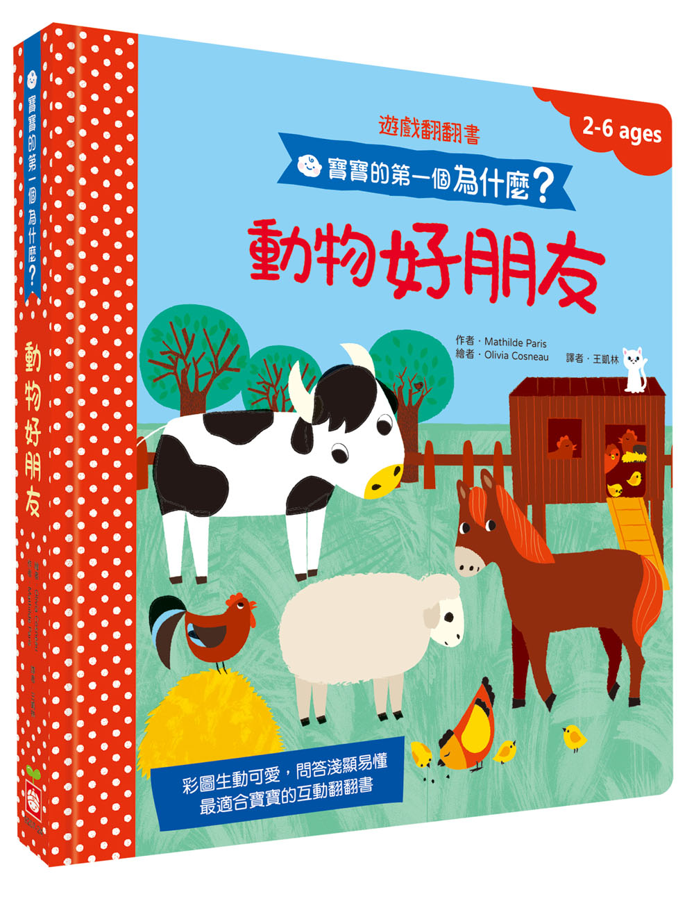 寶寶的第一個為什麼？：動物好朋友【遊戲翻翻書】